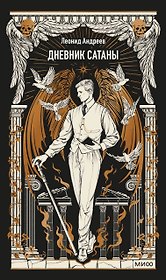 Дневник Сатаны. Вечные истории