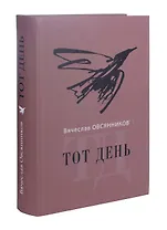 Тот день. Книга прозы