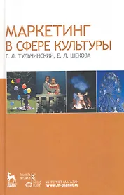 Маркетинг в сфере культуры: Учебное пособие.