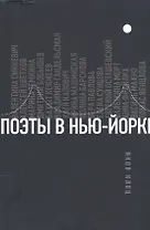 Поэты в Нью-Йорке. О городе, языке, диаспоре