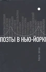 Поэты в Нью-Йорке. О городе, языке, диаспоре