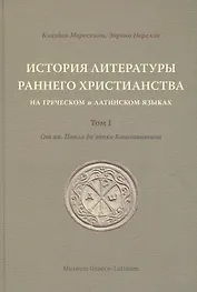 История литературы раннего христианства на греческом и латинском языках. Том 1: От ап. Павла до эпохи Константина