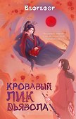 Кровавый лик дьявола - 0