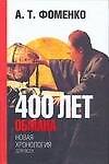 400 лет обмана. Математика позволяет заглянуть в прошлое - 0