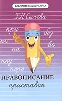 Правописание приставок