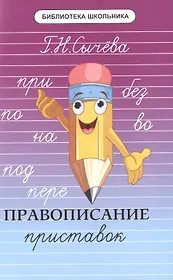 Правописание приставок