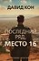 Последний ряд, место 16 - 0