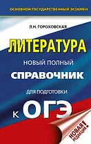 ОГЭ. Литература. Новый полный справочник для подготовки к ОГЭ