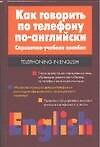 Как говорить по телефону...( англ.яз.)