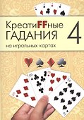Креатиffные гадания на игральных картах: в 7 кн. Кн.4 - 0