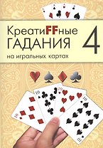 Креатиffные гадания на игральных картах: в 7 кн. Кн.4