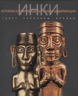 ИНКИ История и сокровища античной цивилизации (Супер) Орсини