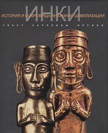 ИНКИ История и сокровища античной цивилизации (Супер) Орсини