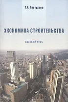 Экономика строительства. Краткий курс