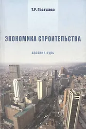 Экономика строительства. Краткий курс