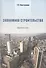 Экономика строительства. Краткий курс - 0