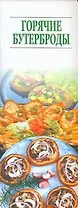 Горячие бутерброды (м) (Аст)