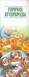Горячие бутерброды (м) (Аст)
