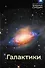 Галактики - 0