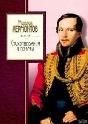 Стихотворения и поэмы