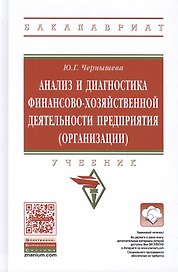 Анализ и диагностика финансово-хозяйственной деятельности предприятия (организации)