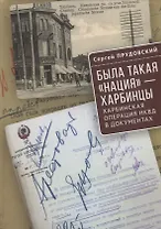 Была такая «нация» - харбинцы. Харбинская операция НКВД в документах