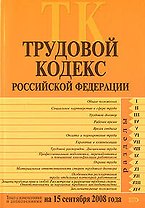 Трудовой кодекс Российской Федерации Текст с изменениями и дополнениями на 15 сентября 2008 года (мягк) (Российской законодательство) (Эксмо)