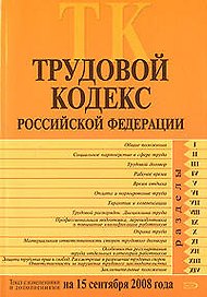 Трудовой кодекс Российской Федерации Текст с изменениями и дополнениями на 15 сентября 2008 года (мягк) (Российской законодательство) (Эксмо)
