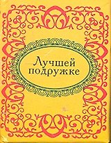 Лучшей подружке