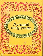 Лучшей подружке