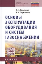Основы эксплуатации оборудования и систем газоснабжения: учебник