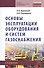 Основы эксплуатации оборудования и систем газоснабжения: учебник - 0