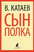 Сын полка: повесть - 1