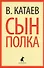 Сын полка: повесть - 1