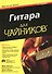 Гитара для чайников (+DVD). 3-е издание - 0