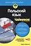 Польский язык для чайников - 2
