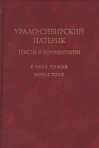 Урало-сибирский патерик: тексты и комментарии. В трех томах. Книга 2 (Том 3)