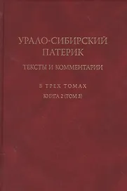 Урало-сибирский патерик: тексты и комментарии. В трех томах. Книга 2 (Том 3)