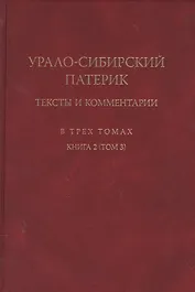 Урало-сибирский патерик: тексты и комментарии. В трех томах. Книга 2 (Том 3)