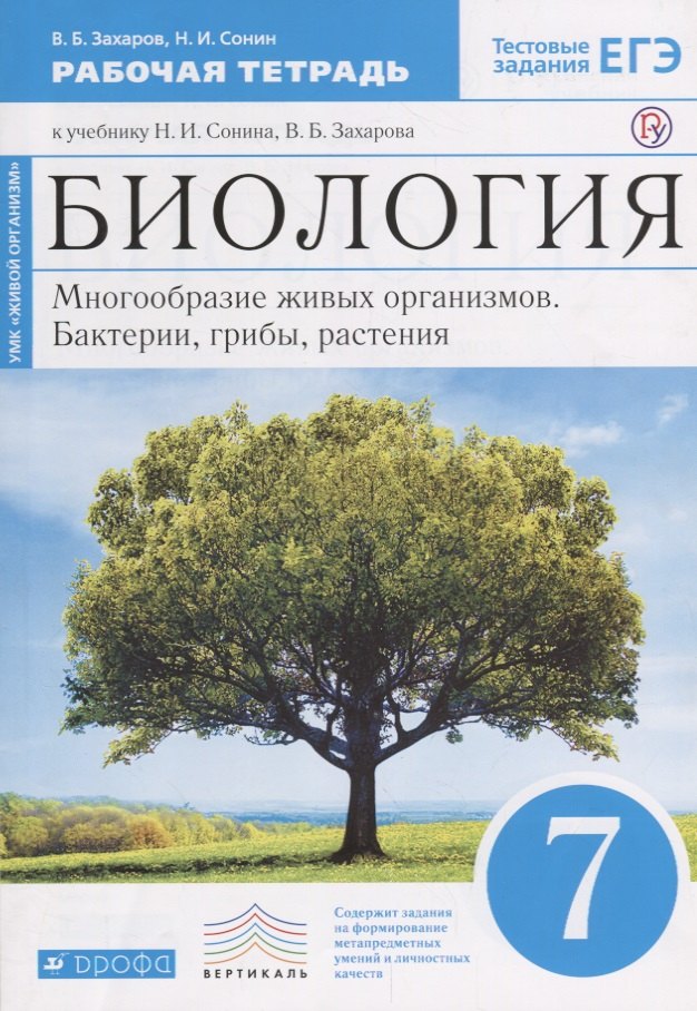 Биология в средней школе Биология. 7 кл. Бактерии, грибы, растения. Р/т.(С тест. задан ЕГЭ) (Синий) ВЕРТИКАЛЬ. (ФГОС)