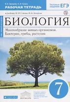 Биология. 7 кл. Бактерии, грибы, растения. Р/т.(С тест. задан ЕГЭ) (Синий) ВЕРТИКАЛЬ. (ФГОС)