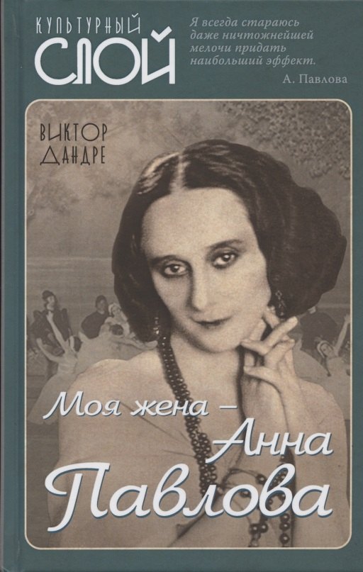 

Моя жена – Анна Павлова