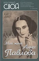 Моя жена – Анна Павлова