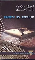 Пройти по легенде
