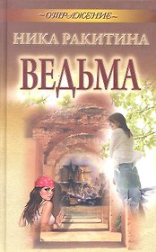 Ведьма