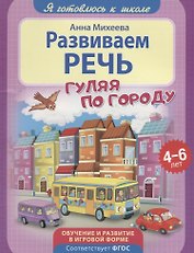 Развиваем речь