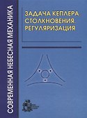 Задача Кеплера. Столкновения. Регуляризация - 0