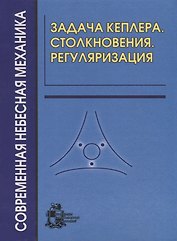 Задача Кеплера. Столкновения. Регуляризация