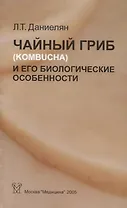 Чайный гриб (Kombucha) и его биологические особенности