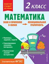 Математика. Функциональная грамотность. 2 класс